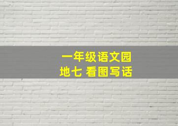 一年级语文园地七 看图写话